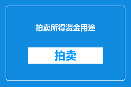 拍卖所得资金用途(拍卖所得资金的用途是什么？)