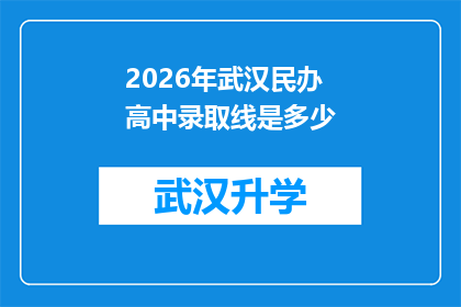 2026年武汉民办高中录取线是多少(2026年武汉民办高中录取分数线是多少？)