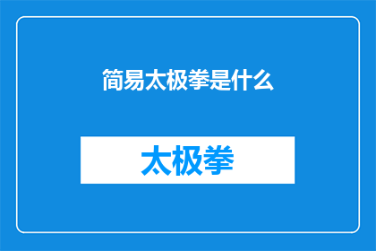 简易太极拳是什么(简易太极拳是什么？)