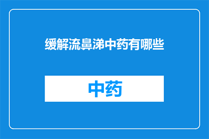缓解流鼻涕中药有哪些(缓解流鼻涕的中药有哪些？)
