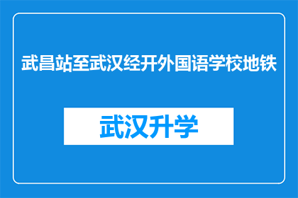 武昌站至武汉经开外国语学校地铁(从武昌站到武汉经济技术开发区外国语学校，地铁路线如何规划？)