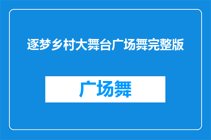 逐梦乡村大舞台广场舞完整版(逐梦乡村大舞台：广场舞的完整魅力究竟如何？)