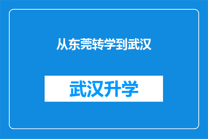 从东莞转学到武汉