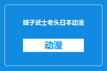 瞎子武士老头日本动漫(日本动漫中的瞎子武士老头：一个引人深思的故事)