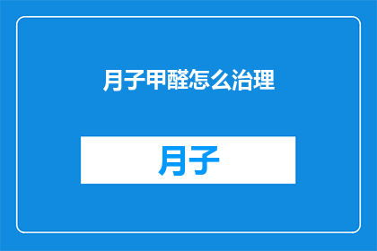 月子甲醛怎么治理(如何有效治理月子期间的甲醛问题？)