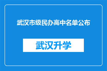 武汉市级民办高中名单公布(武汉市级民办高中名单是否已公布？)
