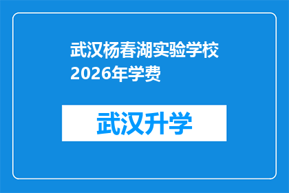 武汉杨春湖实验学校2026年学费(武汉杨春湖实验学校2026年学费详情，家长和学生关心的焦点问题)