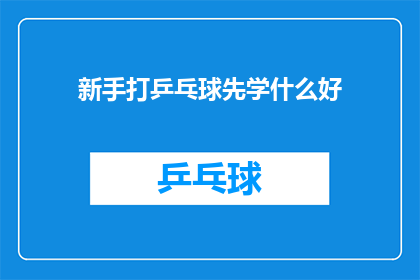 新手打乒乓球先学什么好(新手如何开始学习乒乓球？)