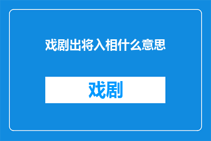 戏剧出将入相什么意思(戏剧出将入相：何意？)