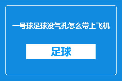 一号球足球没气孔怎么带上飞机(如何将一个没有气孔的一号球足球带上飞机？)