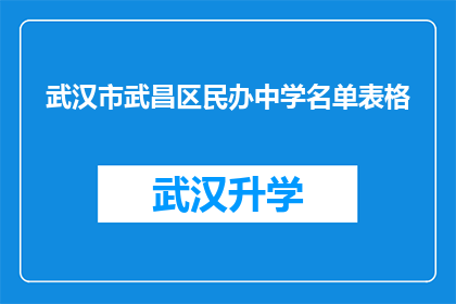 武汉市武昌区民办中学名单表格(武汉市武昌区民办中学名单一览：您知道哪些学校值得选择吗？)