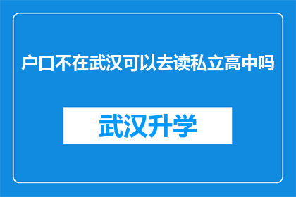 户口不在武汉可以去读私立高中吗(户籍不在武汉的人士能否就读私立高中？)