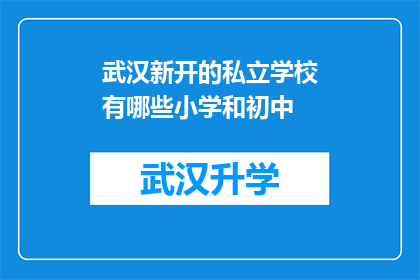 武汉新开的私立学校有哪些小学和初中(武汉新开的私立学校有哪些小学和初中？)
