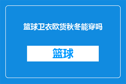 篮球卫衣欧货秋冬能穿吗(秋冬季节，篮球卫衣是否适合穿着？)