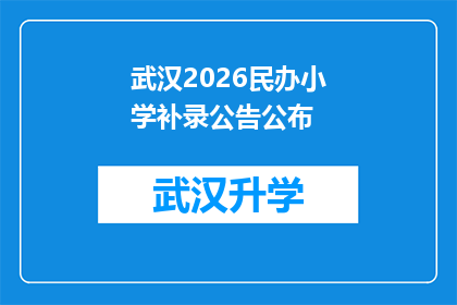 武汉2026民办小学补录公告公布(武汉2026年民办小学补录公告何时公布？)