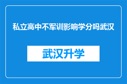 私立高中不军训影响学分吗武汉(私立高中不军训是否会影响学生的学分？)