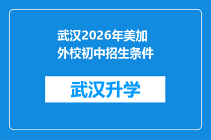 武汉2026年美加外校初中招生条件(武汉2026年美加外校初中招生条件是什么？)