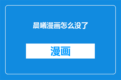 晨曦漫画怎么没了(晨曦漫画的消失之谜：我们该如何寻找它？)