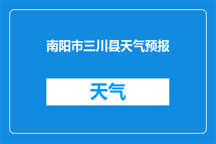 南阳市三川县天气预报(南阳市三川县今日天气状况如何？)