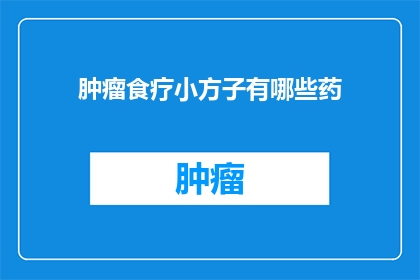 肿瘤食疗小方子有哪些药(肿瘤患者如何通过食疗来辅助治疗？有哪些药膳方子值得尝试？)