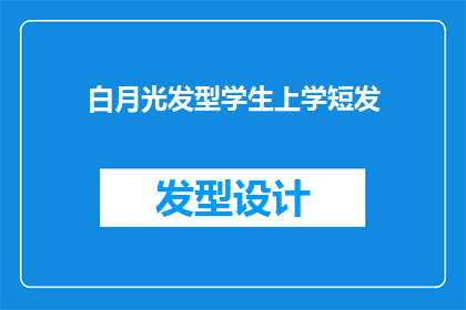 白月光发型学生上学短发(学生上学的理想选择：白月光发型的短发造型是否适合？)