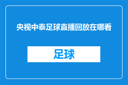 央视中泰足球直播回放在哪看(央视中泰足球直播回放在哪里可以观看？)