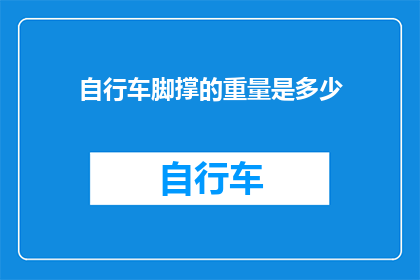 自行车脚撑的重量是多少(自行车脚撑的重量是多少？)