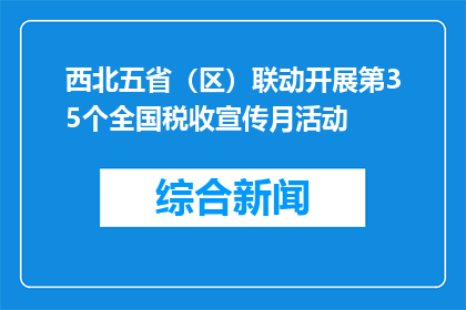 西北五省（区）联动开展第35个全国税收宣传月活动