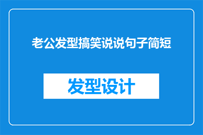 老公发型搞笑说说句子简短(老公的发型为何总是那么搞笑？)