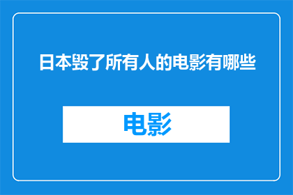 日本毁了所有人的电影有哪些(哪些电影彻底摧毁了人们对日本的认知？)