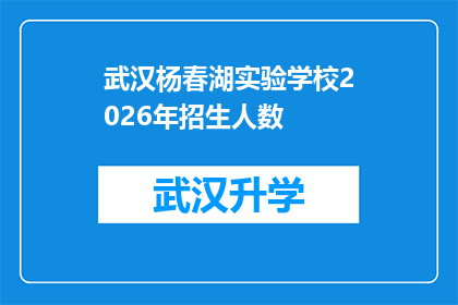 武汉杨春湖实验学校2026年招生人数(武汉杨春湖实验学校2026年招生规模将达多少？)