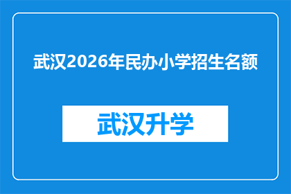 武汉2026年民办小学招生名额(武汉2026年民办小学招生名额是否已满？)