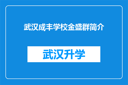 武汉成丰学校金盛群简介(武汉成丰学校金盛群的简介是什么？)