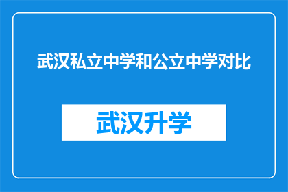 武汉私立中学和公立中学对比(武汉私立中学与公立中学：究竟哪个更适合您的孩子？)