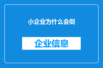 小企业为什么会倒(为何小企业难以持续生存？)