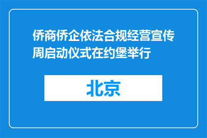 侨商侨企依法合规经营宣传周启动仪式在约堡举行