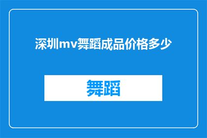 深圳mv舞蹈成品价格多少(深圳mv舞蹈成品价格是多少？)