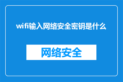 wifi输入网络安全密钥是什么(如何查询WiFi网络的安全密钥？)