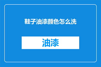 鞋子油漆颜色怎么洗(如何清洗鞋子上的油漆颜色？)