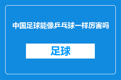 中国足球能像乒乓球一样厉害吗(中国足球能否达到乒乓球般的卓越水平？)