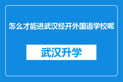 怎么才能进武汉经开外国语学校呢(如何成功进入武汉经济技术开发区外国语学校？)