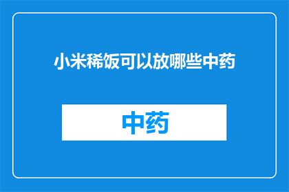 小米稀饭可以放哪些中药(小米稀饭能搭配哪些中药？)