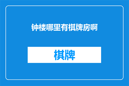 钟楼哪里有棋牌房啊(钟楼区棋牌室的确切位置在哪里？)