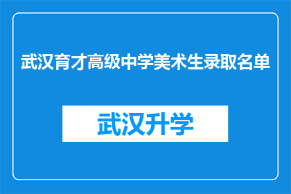 武汉育才高级中学美术生录取名单