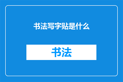 书法写字贴是什么(书法写字贴是什么？)