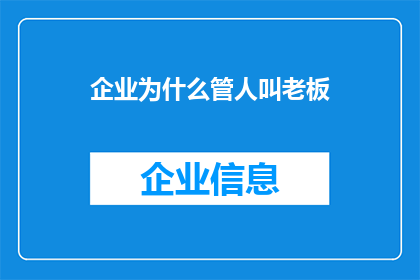 企业为什么管人叫老板(企业为何将管理者称为老板？)