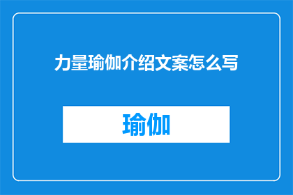 力量瑜伽介绍文案怎么写(力量瑜伽：探索身心合一的奥秘，你准备好迎接挑战了吗？)