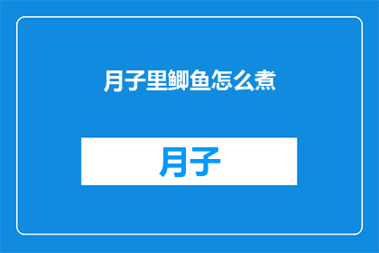月子里鲫鱼怎么煮(如何烹制月子期间的鲫鱼？)