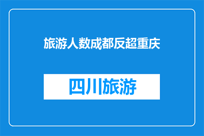 旅游人数成都反超重庆(成都超越重庆，成为旅游人数的新宠？)