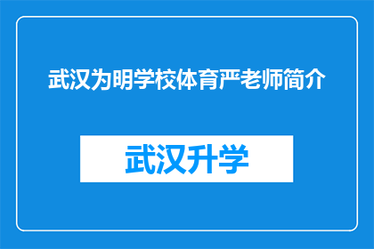 武汉为明学校体育严老师简介(武汉为明学校体育严老师：一位在教育领域备受尊敬的杰出人物简介)